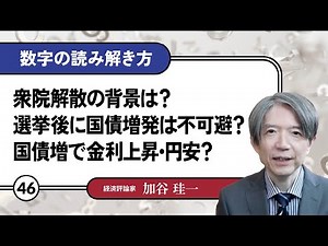 【無料公開】加谷珪一｜数字の読み解き方#46 「衆院解散の背景は？選挙後に国債増発は不可避？国債増で金利上昇・円安？」