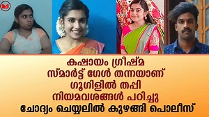 2.2M views · 10K reactions | കഷായം ഗ്രീഷ്മ സ്മാർട്ട് ഗേൾ തന്നയാണ്..ഗൂഗിളിൽ തപ്പി നിയമവശങ്ങൾ പഠിച്ചു.. ചോദ്യം ചെയ്യലിൽ കുഴങ്ങി പൊലീസ്!! | Malayalam Express TV | Facebook