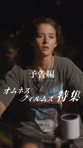 グッチーズ・フリースクール on Instagram: "🌿 「オムネス・フィルムズ特集」予告編 -+-+-+-+-+-+-+-+-+-+-+-+-+-+-+-+-+ 新世代の映画制作コレクティブ 「オムネス・フィルムズ」 2024年のカンヌ国際映画祭の監督週間部門に2作品同時に選出される快挙を達成し、高い芸術性と独特な作風に加え、友人同士で互いに作品をつくり合う映画制作のスタイルも話題となっているオムネス・フィルムズの作品を特別上映！ -+-+-+-+-+-+-+-+-+-+-+-+-+-+-+-+-+ ＼『クリスマス・イブ・イン・ミラーズ・ポイント』公開記念🎄／ 「オムネス・フィルムズ」特集 12/19(金)よりBunkamuraル・シネマ 渋谷宮下にて特別公開！ -+-+-+-+-+-+-+-+-+-+-+-+-+-+-+-+-+ 🄻🄸🄽🄴 🅄🄿 🎬️『トポロジー・オブ・セイレーン』 ジョナサン・デイヴィス監督 🎬️『バーナード・チェックイン』 マイケル・バスタ 監督 ＋ 🎬️『ノー・スリープ・ティル』 アレクサンドラ・シンプソン監督 ※(2作併映