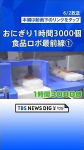 ① "3,000 rice balls per hour": FOOMA JAPAN, an exhibition showcasing the latest robots and machin...