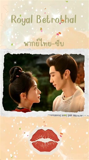 Royal Betrothal ฝ่าบาททรงพระเจริญหมื่นปี 🍡 พากย์ไทย-ซับ #RoyalBetrothal #ฝ่าบาททรงพระเจริญหมื่นปี #สัญญาวิวาห์แห่งราชวงศ์ #หารviu @332vqtcx แอดมาได้เลยงับ 🔥💐📌