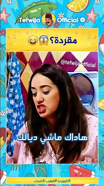 مقردة؟ 😱😂 #مقاطع_مضحكة #كوميديا #فكاهة #ضحك #أفلام_مغربية #المغرب #طرولات #مسلسلات