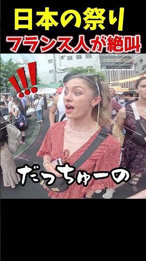 初めて日本の祭りを見たフランス人の反応→絶叫ｗ #初来日