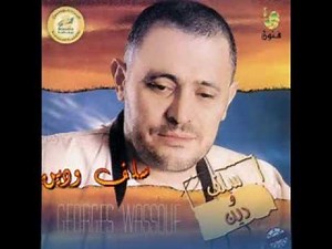 جورج وسوف سلف ودين