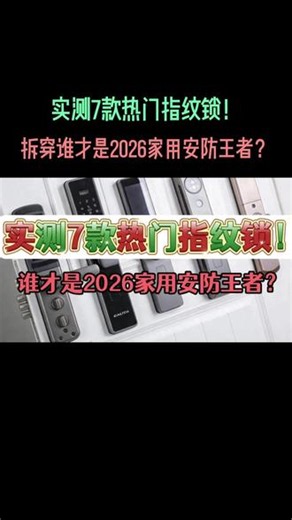 2026智能锁十大品牌榜单：电子锁前十名哪个好七款实测揭秘 #智能锁 #智能锁推荐 #智能锁测评