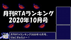 月刊RTAランキング　2020年10月号