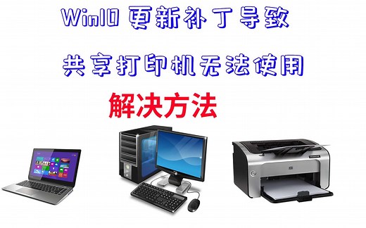 WIn10更新补丁共享打印机无法使用解决方法
