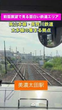 【前面展望で見る複雑な鉄道エリア】3つの路線が集まる拠点 高山本線 美濃太田駅 #鉄道 #高山本線 #前面展望