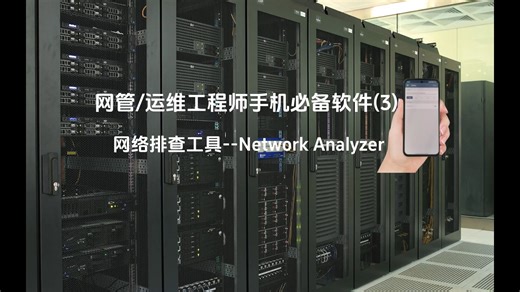 网管/运维工程师手机必备软件(3)-网络故障排查工具Network Analyzer