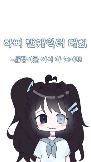 팬캐릭터 디자인 대회 😽한명도 안하면 저 울어요😭🫶🏼| #그림 #그림계 #14년생#일러스트