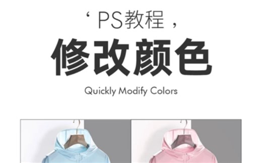用ps修改颜色原来这么简单～