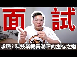 科技業裁員潮下的生存之道? 我的找工作及面試經驗分享