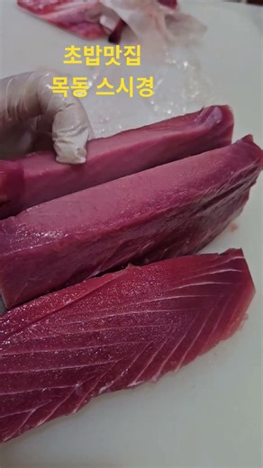 눈다랑어 작업영상입니다 목동 스시경에 오시면 다양한 선택초밥을 드실수 있습니다 13년째 한자리에서 영업중 #shorts #목동초밥 #목동스시 #스시경 #등촌역맛집 #염창역맛집