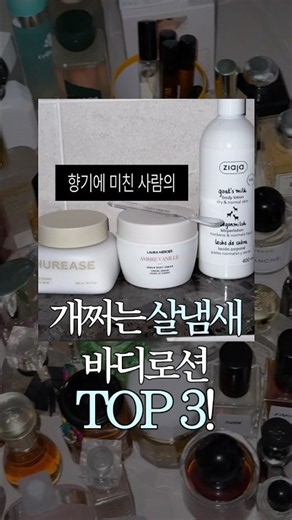 향기 진심러의 개쩌는 살냄새 #바디로션 top3 🛁🫧🧴#내돈내산 #샤워템 #목욕템