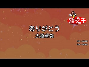 【カラオケ】ありがとう/大橋卓弥