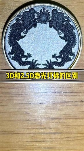 光纤3D与2.5D打标介绍 #热点小助手 #热点追踪 #热点新闻事件 #热点60秒 #热点榜 3D和2.5D激光打标机的区别在于技术原理和应用场景。2.5D激光打标机在2D震镜基础上加电动升降柱，可实现部分3D雕刻效果；3D激光打标机使用3D动态聚焦震镜，主要应用于曲面标刻、深雕和大幅面标刻。
