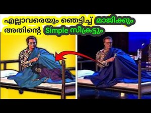 എല്ലാവരെയും ഞെട്ടിച്ച് മാജിക്കും അതിന്റെ സീക്രട്ടും | Magic Secret Revealed | Magic Malayalam