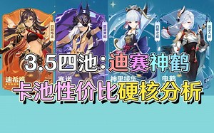 迪希雅强度如何？绫华申鹤怎么抽最赚？原神3.5迪希雅赛诺神里绫华申鹤抽卡推荐【原神卡池分析】_哔哩哔哩_bilibili