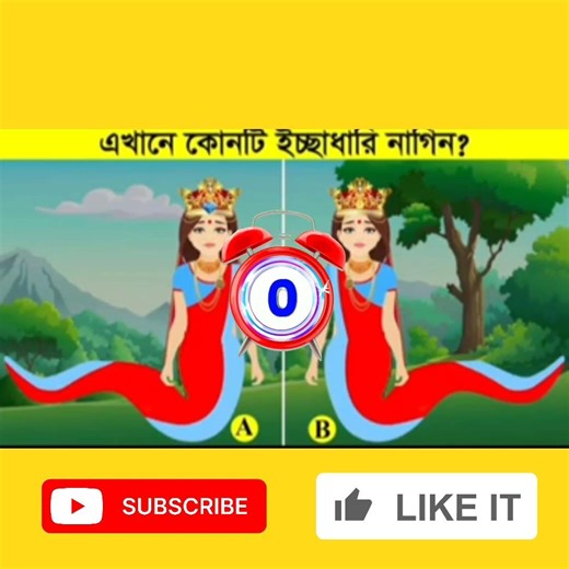এখানে কোনটি ইচ্ছাধারী নাগিন 🤔 #puzzle #ধাঁধাpoint #animatedcartoon #dhadha #abdulbaricartoon #animat
