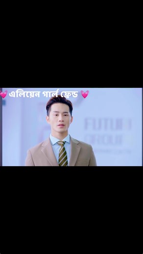 Alien girlfriend Bangla drama season 1 episode 38 #foryouシpage viral reels video 💞 | Meherima Sultana