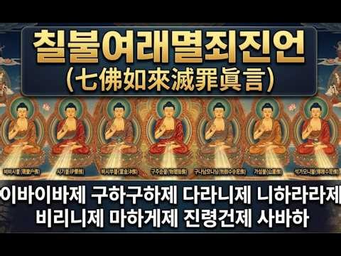 칠불여래멸죄진언 108독 연속재생 - 모든 죄업을 소멸하고 마음을 청정하게 하는 참회 기도