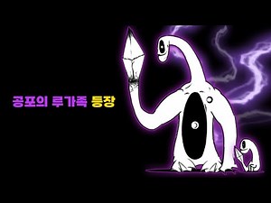 공포의 루가족 등장 (창작 캐릭터) [냥코대전쟁]