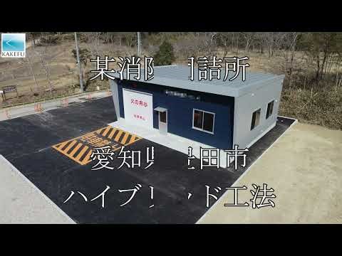 ハイブリッド工法 消防団詰所