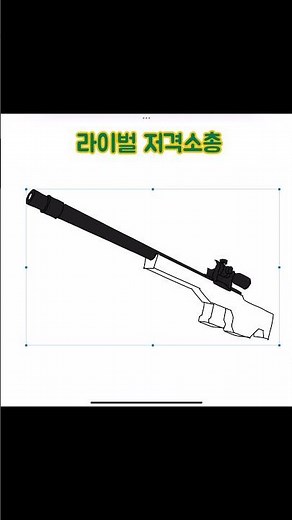 라이벌 저격소총 그리기(Rivals Sniper rifle drawing)