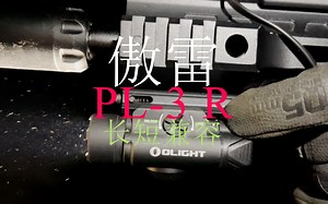 傲雷新品PL-3 R 长短兼容！