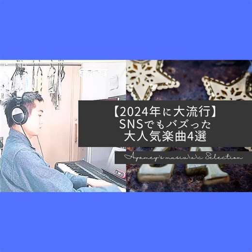 【2024年流行】10～20代なら知ってる？！SNSでもバズった大人気楽曲4選 - 彩芽の音楽だより