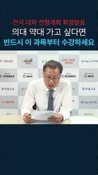 의대·약대 가고 싶다면 고등학교 때 '이 과목'부터 수강하세요! #의과대학 #약학대학 #과목선택 #핵심권장과목 #하늘교육