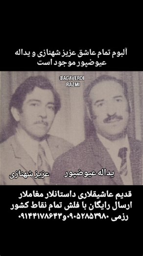 ‎آزربایجانین قدیم عاشیقلاری‎ on Instagram‎: "جهت سفارش فلش به دایرکت مراجعه فرمایید. تلفن تماس👈۰۹۱۴۴۱۷۸۶۴۳ عاشق عزیز شهنازی و یداله عیوضپور @mugamat_incilari1 @ashiq_abdulali @agaverdi_razmi #آذربایجان_موسیقی_سی #آشیقلار #آذربایجان #آشیقلار_کانالی #آشیقلار_دونیاسی"‎