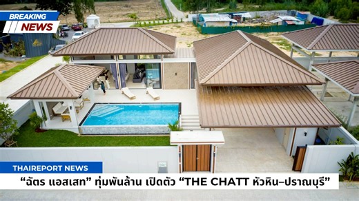 #ThaireportNews บริษัท ฉัตร แอสเสท จำกัด เดินหน้ารุกตลาดอสังหาริมทรัพย์ระดับไฮเอนด์ฝั่งตะวันตก ทุ่มงบลงทุนกว่า 1,000 ล้านบาท เปิดตัวโครงการใหม่ “THE CHATT หัวหิน–ปราณบุรี” พูลวิลล่าหรูแนวคิดไทยร่วมสมัย ตอบโจทย์การอยู่อาศัยอย่างมีคุณภาพและยั่งยืน โครงการดังกล่าวเปิดตัวอย่างเป็นทางการ เมื่อวันที่ 9 มกราคม 2569 ในรูปแบบ Private Launch ณ โครงการ THE CHATT ซอยวังก์พง 12 อำเภอปราณบุรี จังหวัดประจวบคีรีขันธ์ โดยมี คุณธนพัฒน์ พัฒศรีเรือง กรรมการผู้จัดการ บริษัท ฉัตร แอสเสท จำกัด เป็นผู้ถ่ายทอดแนวคิดและท