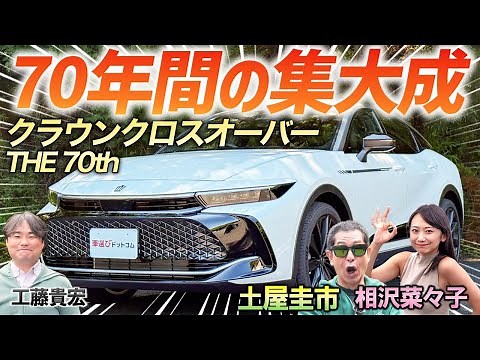 70 years of continuous improvement [Crown Crossover RS ​​"THE 70th"] Enjoy the refined ride comfo...