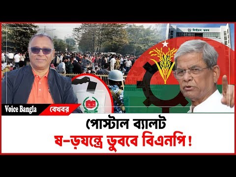 পোস্টাল ব্যালট ষ-ড়যন্ত্রে ডুববে বিএনপি! I Mostofa Feroz I Voice Bangla