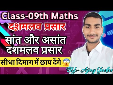 ✅सांत और असांत दशमलव प्रसार क्या है? || Terminating and Non-terminating डीमल्स || Class 9th Maths 📚