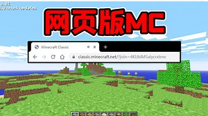我的世界mod：网页版MC你玩过吗？不用下载就能玩！