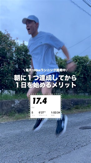 【毎月100km挑戦】朝に１つ達成してから１日を始めるメリット!! #マラソン#ランニング#ダイエット#ルーティン動画