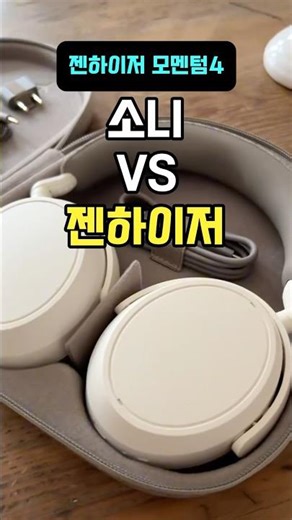 모르면 무조건 손해 보는 헤드폰 선택법 #젠하이저모멘텀4