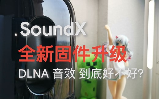 补足短板！SoundX更新全新固件，快来享受DLNA带来的无损音质.