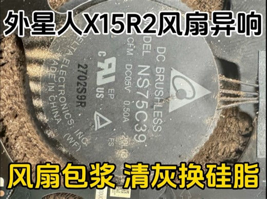 外星人X15R2风扇异响，掉帧卡顿，清灰之前CPU功率36W，显卡功率最低30几W，FPS疯狂掉，清灰之后CPU满载功率65W，显卡功率115W，帧数稳定210