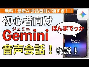 [2026 Latest] Voice conversation with Gemini! How to use and what you can do! [Gemini Live / Gemi...