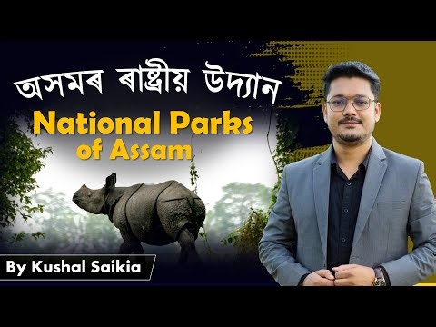 অসমৰ ৰাষ্ট্ৰীয় উদ্যানসমূহ 😍 | All National Parks of Assam for ADRE 2.0 2023 #assamcompetitiveexam