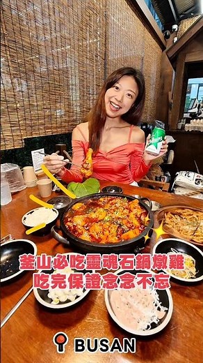 釜山必吃靈魂石鍋燉雞，越吃越過癮 #釜山旅遊 #釜山美食