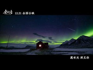 Light Chaser Official Trailer | 光语者