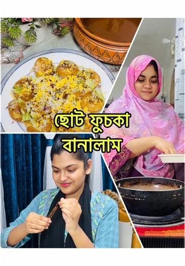 ননদ-ভাবি মিলে ছোট ফুচকা বানালাম।@Nila Fashion Collection #akhipakhi #akhipakhivlog #dailyvlog