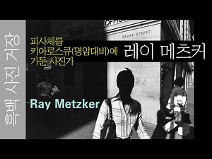 빛과 그림자의 시인, 미국 최고의 모더니즘 흑백사진 작가 레이 메츠커, Ray Merzker,