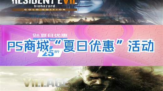 PS游戏折扣《生化危机7&8》，目前商城价格史低，优惠至7月30日。