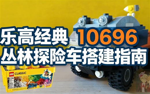 [中配]乐高经典10696丛林探险车搭建指南 - Deuz_Lego