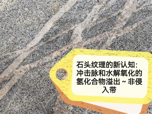 石头纹理的新认知：冲击脉和水解氧化的氢化合物溢出～非侵入带